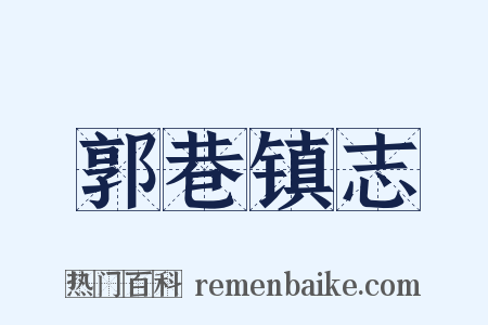 郭巷镇志是什么意思的图片